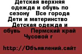 Детская верхняя одежда и обувь по сезону - Все города Дети и материнство » Детская одежда и обувь   . Пермский край,Чусовой г.